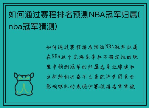 如何通过赛程排名预测NBA冠军归属(nba冠军猜测)