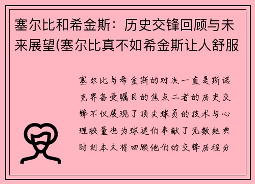 塞尔比和希金斯：历史交锋回顾与未来展望(塞尔比真不如希金斯让人舒服)