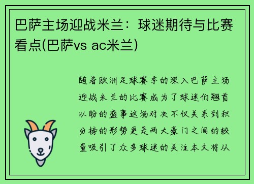 巴萨主场迎战米兰：球迷期待与比赛看点(巴萨vs ac米兰)