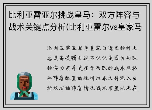 比利亚雷亚尔挑战皇马：双方阵容与战术关键点分析(比利亚雷尔vs皇家马德里)