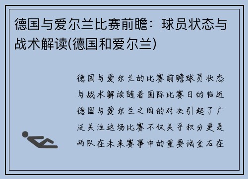 德国与爱尔兰比赛前瞻：球员状态与战术解读(德国和爱尔兰)