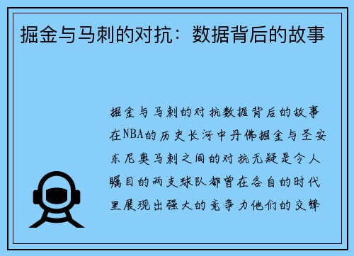 掘金与马刺的对抗：数据背后的故事