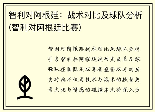 智利对阿根廷：战术对比及球队分析(智利对阿根廷比赛)