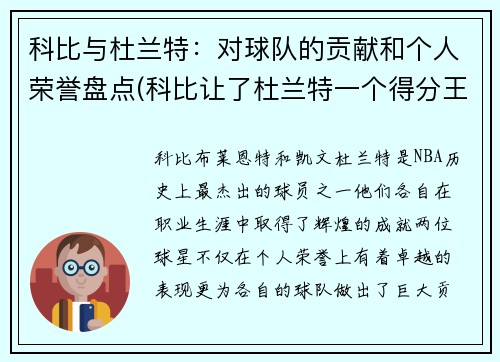 科比与杜兰特：对球队的贡献和个人荣誉盘点(科比让了杜兰特一个得分王)