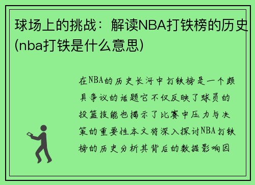 球场上的挑战：解读NBA打铁榜的历史(nba打铁是什么意思)