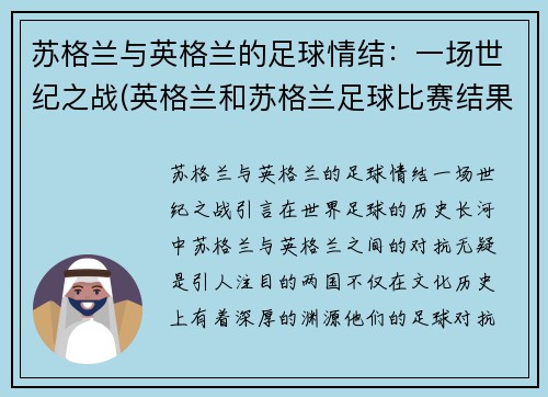 苏格兰与英格兰的足球情结：一场世纪之战(英格兰和苏格兰足球比赛结果)