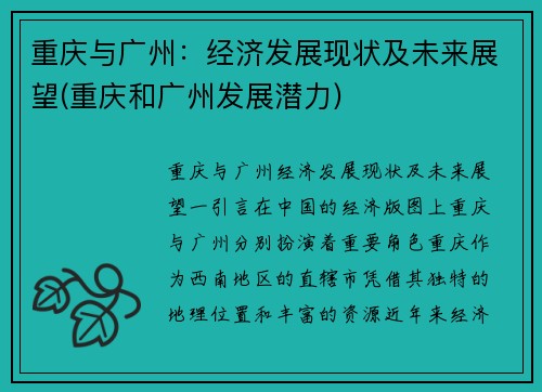 重庆与广州：经济发展现状及未来展望(重庆和广州发展潜力)