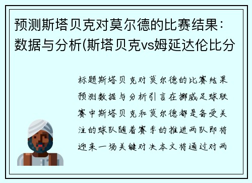 预测斯塔贝克对莫尔德的比赛结果：数据与分析(斯塔贝克vs姆延达伦比分)