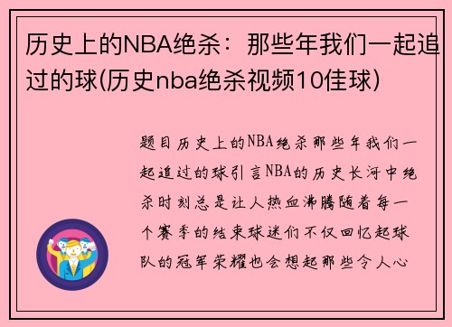 历史上的NBA绝杀：那些年我们一起追过的球(历史nba绝杀视频10佳球)