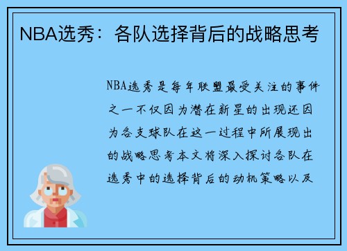 NBA选秀：各队选择背后的战略思考