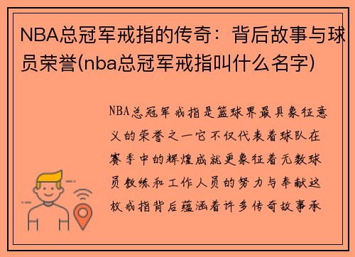 NBA总冠军戒指的传奇：背后故事与球员荣誉(nba总冠军戒指叫什么名字)