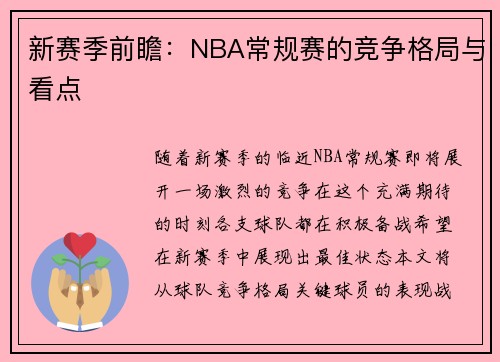 新赛季前瞻：NBA常规赛的竞争格局与看点