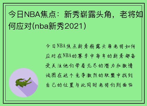 今日NBA焦点：新秀崭露头角，老将如何应对(nba新秀2021)