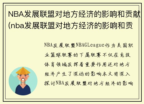 NBA发展联盟对地方经济的影响和贡献(nba发展联盟对地方经济的影响和贡献是什么)