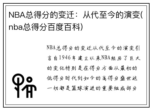 NBA总得分的变迁：从代至今的演变(nba总得分百度百科)