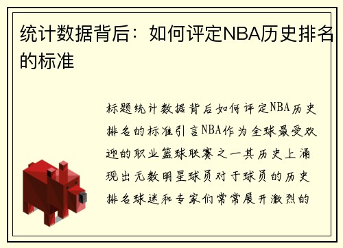 统计数据背后：如何评定NBA历史排名的标准