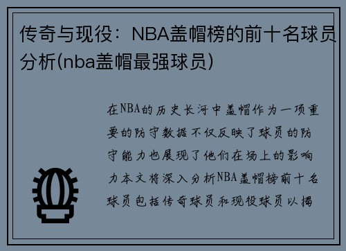 传奇与现役：NBA盖帽榜的前十名球员分析(nba盖帽最强球员)