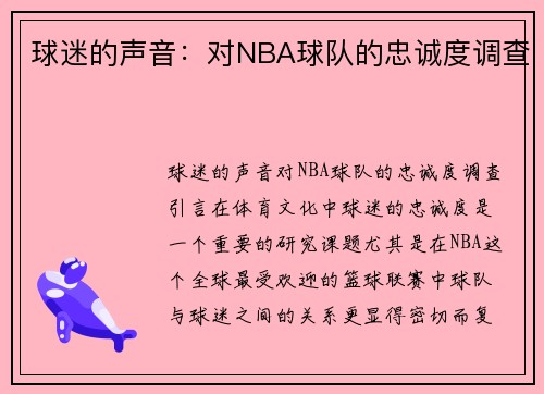 球迷的声音：对NBA球队的忠诚度调查