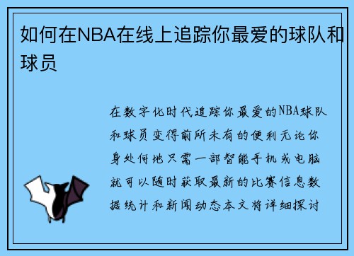 如何在NBA在线上追踪你最爱的球队和球员