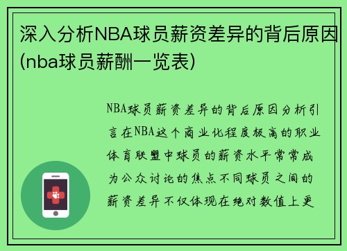 深入分析NBA球员薪资差异的背后原因(nba球员薪酬一览表)