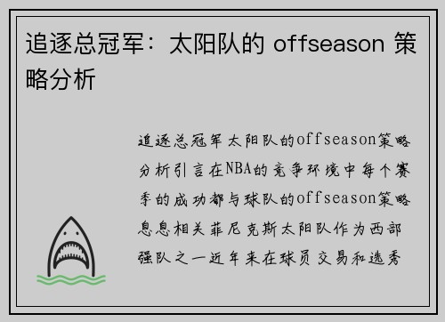 追逐总冠军：太阳队的 offseason 策略分析