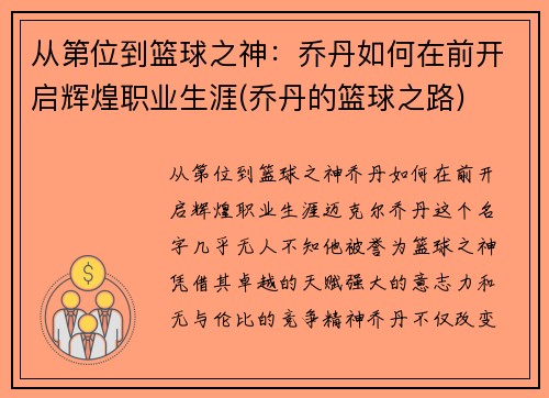 从第位到篮球之神：乔丹如何在前开启辉煌职业生涯(乔丹的篮球之路)