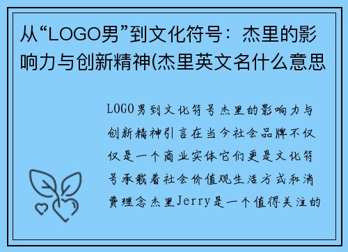 从“LOGO男”到文化符号：杰里的影响力与创新精神(杰里英文名什么意思)