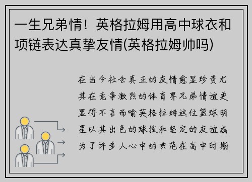 一生兄弟情！英格拉姆用高中球衣和项链表达真挚友情(英格拉姆帅吗)