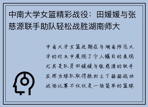 中南大学女篮精彩战役：田媛媛与张慈源联手助队轻松战胜湖南师大