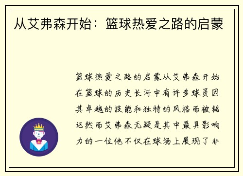 从艾弗森开始：篮球热爱之路的启蒙