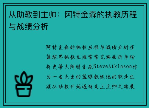 从助教到主帅：阿特金森的执教历程与战绩分析