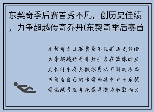 东契奇季后赛首秀不凡，创历史佳绩，力争超越传奇乔丹(东契奇季后赛首秀42分)