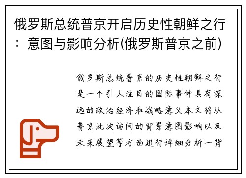 俄罗斯总统普京开启历史性朝鲜之行：意图与影响分析(俄罗斯普京之前)