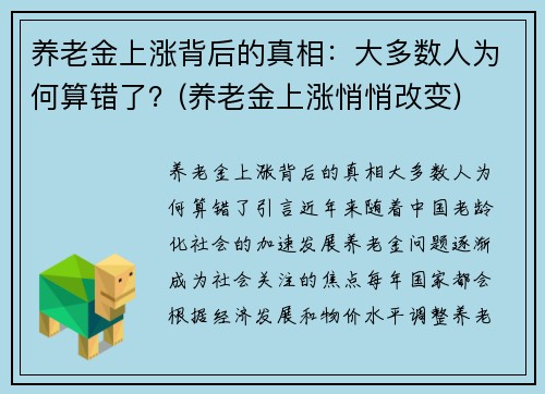 养老金上涨背后的真相：大多数人为何算错了？(养老金上涨悄悄改变)