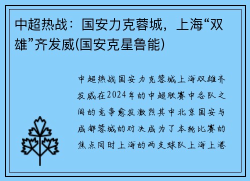 中超热战：国安力克蓉城，上海“双雄”齐发威(国安克星鲁能)