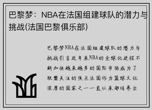 巴黎梦：NBA在法国组建球队的潜力与挑战(法国巴黎俱乐部)