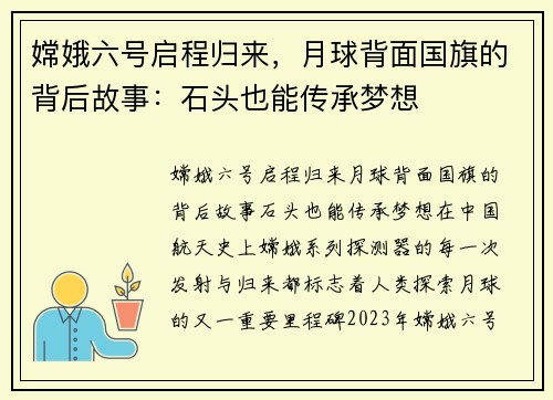 嫦娥六号启程归来，月球背面国旗的背后故事：石头也能传承梦想