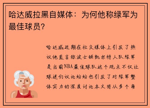 哈达威拉黑自媒体：为何他称绿军为最佳球员？