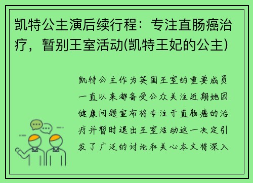 凯特公主演后续行程：专注直肠癌治疗，暂别王室活动(凯特王妃的公主)