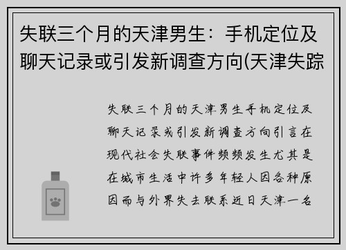 失联三个月的天津男生：手机定位及聊天记录或引发新调查方向(天津失踪的女孩挺多)