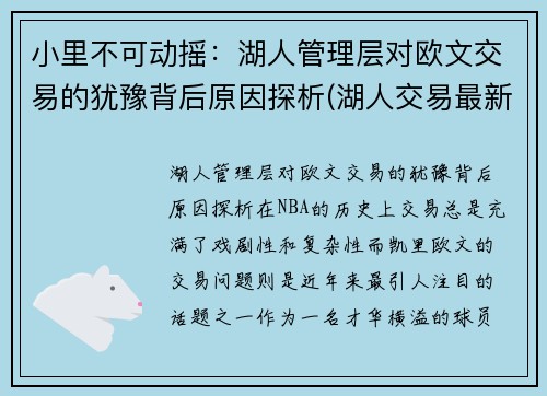 小里不可动摇：湖人管理层对欧文交易的犹豫背后原因探析(湖人交易最新消息欧文)