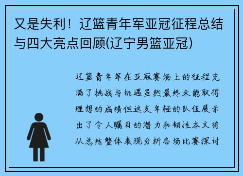 又是失利！辽篮青年军亚冠征程总结与四大亮点回顾(辽宁男篮亚冠)