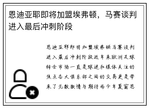 恩迪亚耶即将加盟埃弗顿，马赛谈判进入最后冲刺阶段