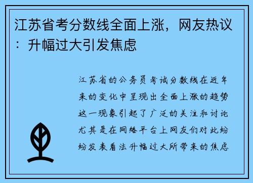 江苏省考分数线全面上涨，网友热议：升幅过大引发焦虑