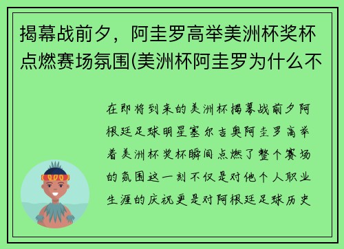 揭幕战前夕，阿圭罗高举美洲杯奖杯点燃赛场氛围(美洲杯阿圭罗为什么不上场)