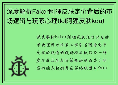 深度解析Faker阿狸皮肤定价背后的市场逻辑与玩家心理(lol阿狸皮肤kda)