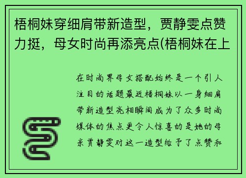 梧桐妹穿细肩带新造型，贾静雯点赞力挺，母女时尚再添亮点(梧桐妹在上海什么学校)