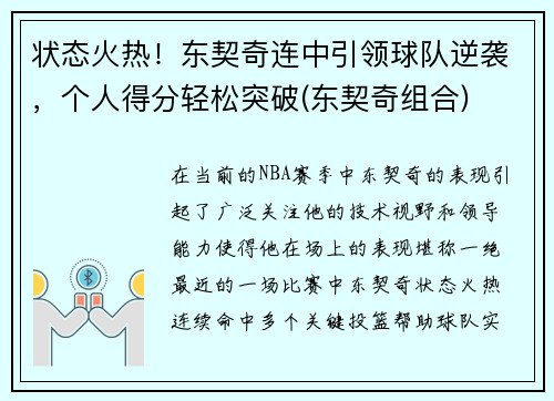 状态火热！东契奇连中引领球队逆袭，个人得分轻松突破(东契奇组合)