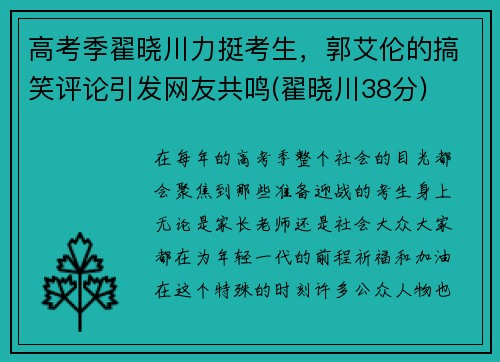 高考季翟晓川力挺考生，郭艾伦的搞笑评论引发网友共鸣(翟晓川38分)