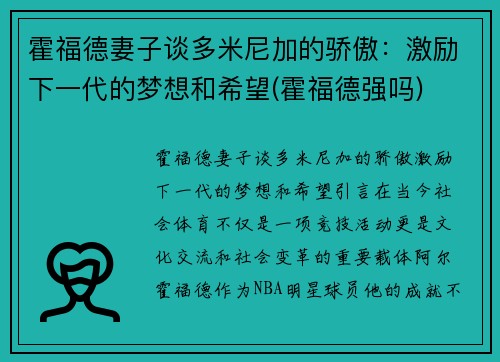 霍福德妻子谈多米尼加的骄傲：激励下一代的梦想和希望(霍福德强吗)